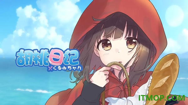 胡桃日记游戏