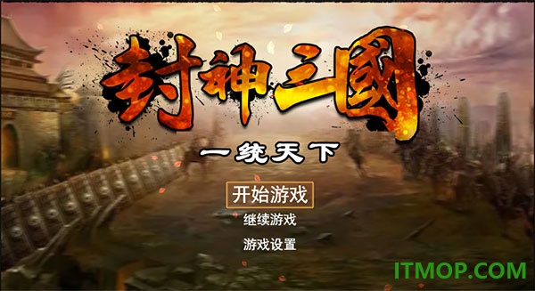 封神三国游戏