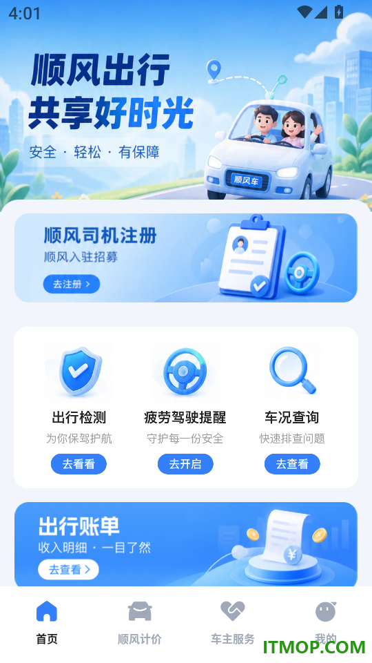 顺风出行司机手机版