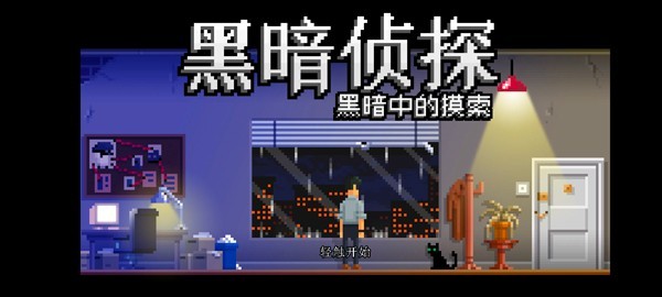 黑暗面侦探2游戏v2.32.2094.173(2)
