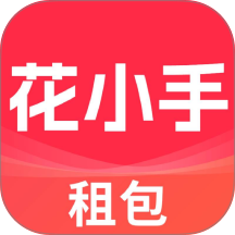 花小手租包手机版