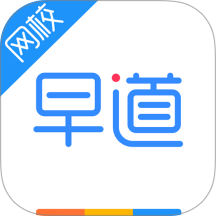 早道网校手机客户端 v6.9.2