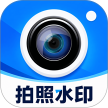 水印相机打卡照片官方版 v1.0.0