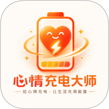 心情充电大师免费版 v1.0