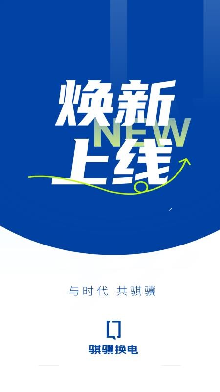 骐骥换电官网版v4.1.1 4