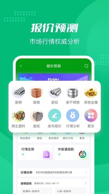 中废通Feijiu网v2.9.2(1)