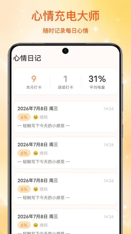 心情充电大师免费版v1.0 4