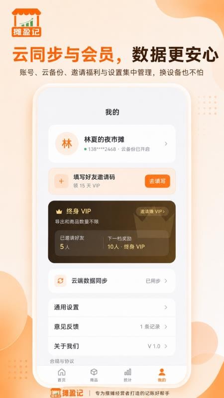 摊盈记最新版v1.0.3 1
