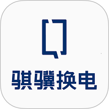 骐骥换电官网版 v4.1.1