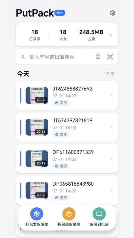 PutPack发货录像免费版(5)