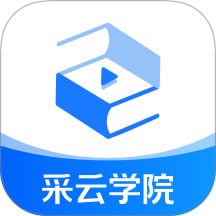 采云学院官网版 v1.1.9