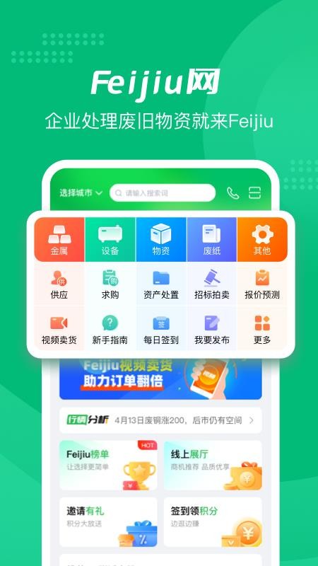中废通Feijiu网v2.9.2(4)