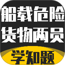 船载危险货物两员考试学知题官网版 v5.0.4