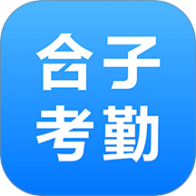 合子考勤手机版
