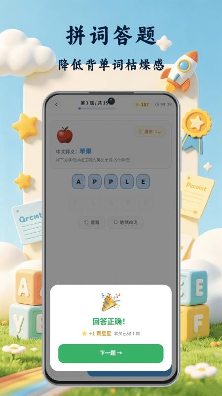 拼词王乐答无忧最新版(1)