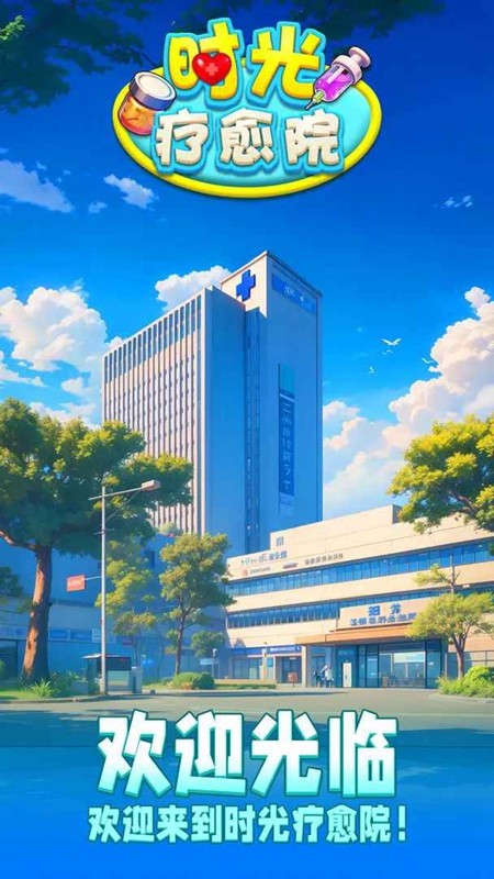 时光疗愈院九游版v1.0.7.409.405.0511 5