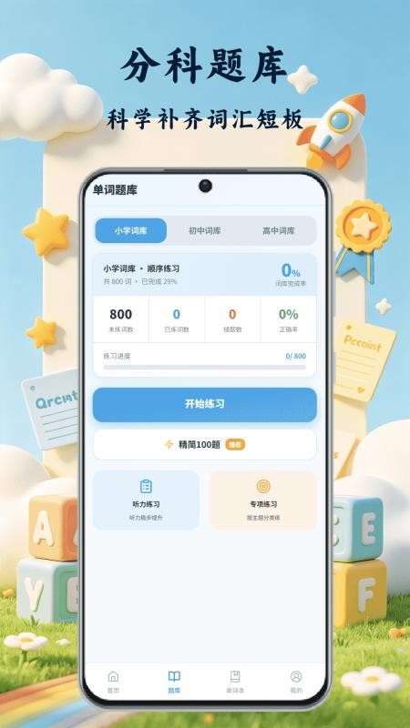拼词王乐答无忧最新版(3)