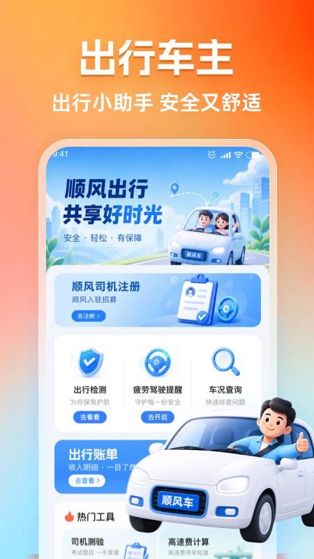 顺风出行司机手机版v1.0.1(4)