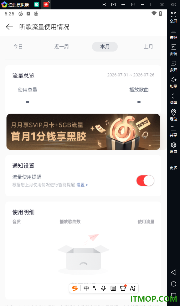 网易云音乐手机版设置查看听歌流量使用情况的方法