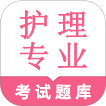 护理专业知识鸣题库手机版 v2.1.5