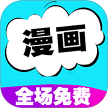免费阅读漫画书大全手机版 v1.0