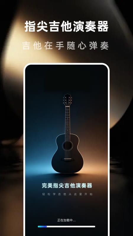 完美指尖吉他演奏器软件v1.0.4(4)