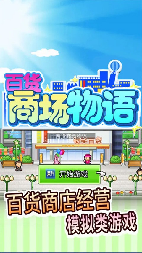 百货商场物语游戏v3.00(1)