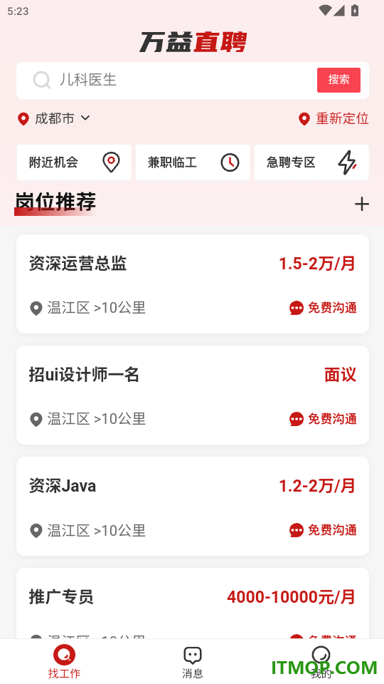 万益直聘免费版