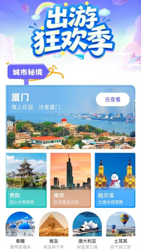 栖行目的地旅游最新版v1.0.0 2