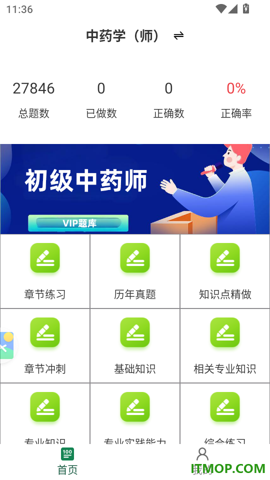 初级中药师鸣题库官网版