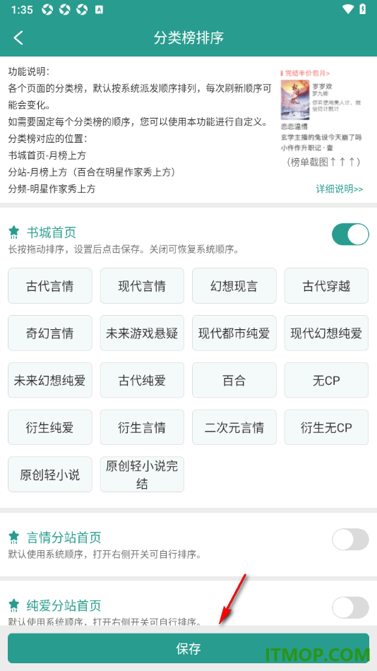 晋江小说阅读手机版设置自定义修改分类榜排序的方法