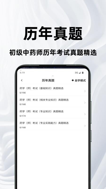 初级中药师鸣题库官网版v2.1.3(3)