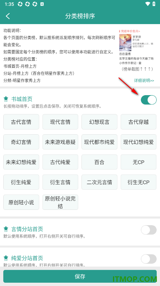 晋江小说阅读手机版设置自定义修改分类榜排序的方法