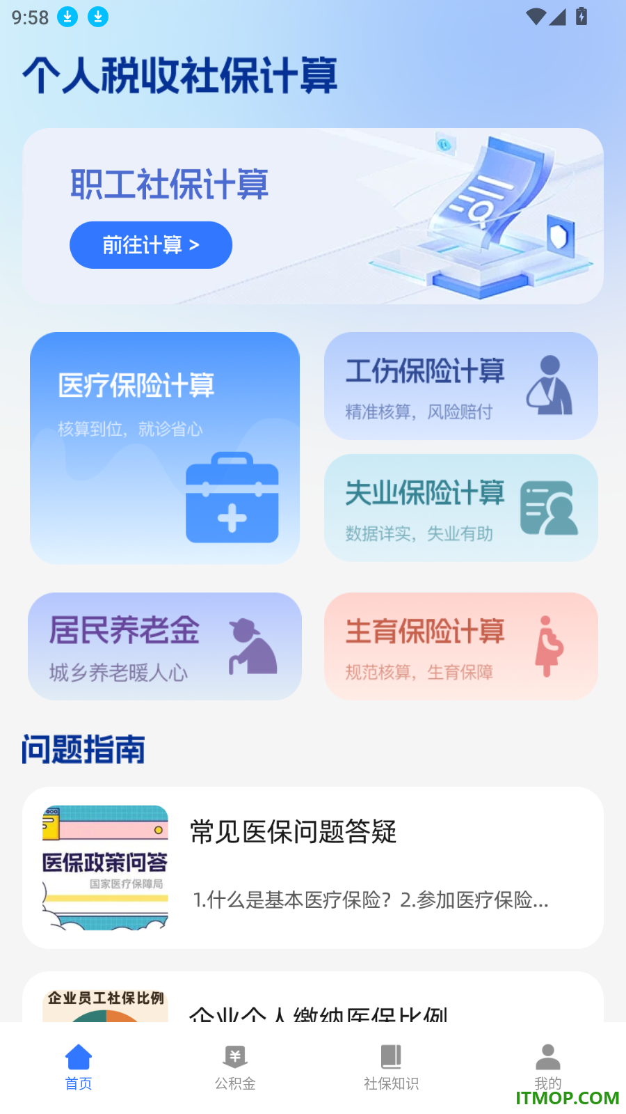 个人税收社保计算手机版