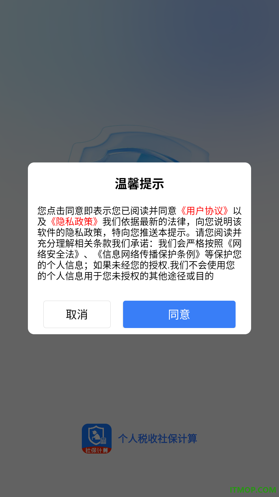 个人税收社保计算手机版