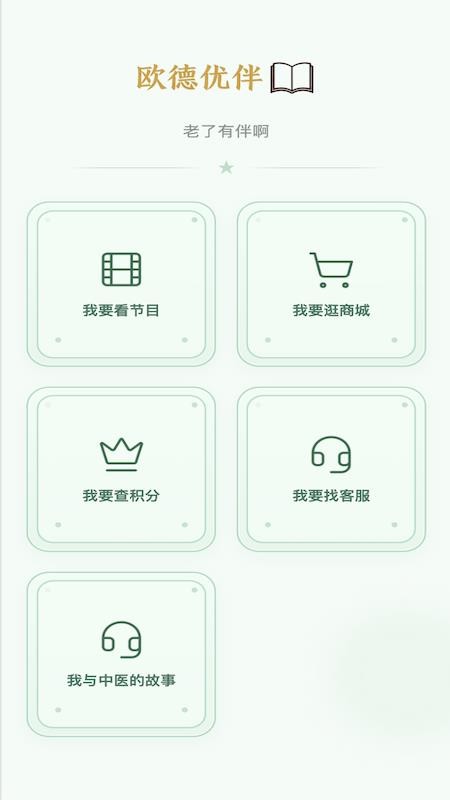 欧德优伴最新版v2.5.2(4)