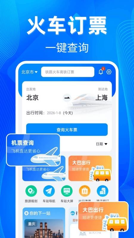 铁路高铁票助手软件v1.0.5(4)