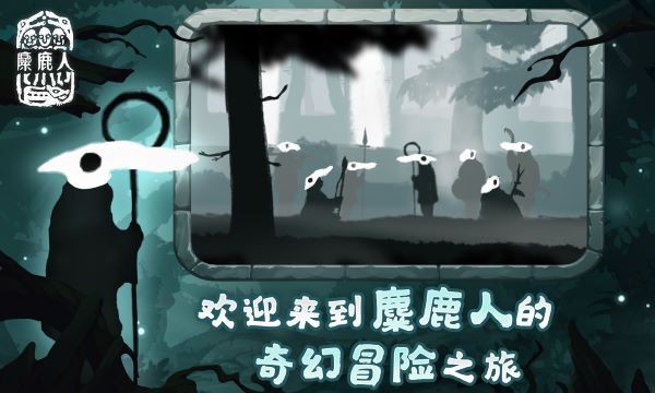 麋鹿人游戏v1.0.6 1