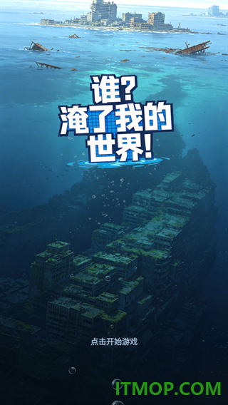 谁淹了我的世界游戏