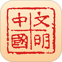 文明中国app最新版