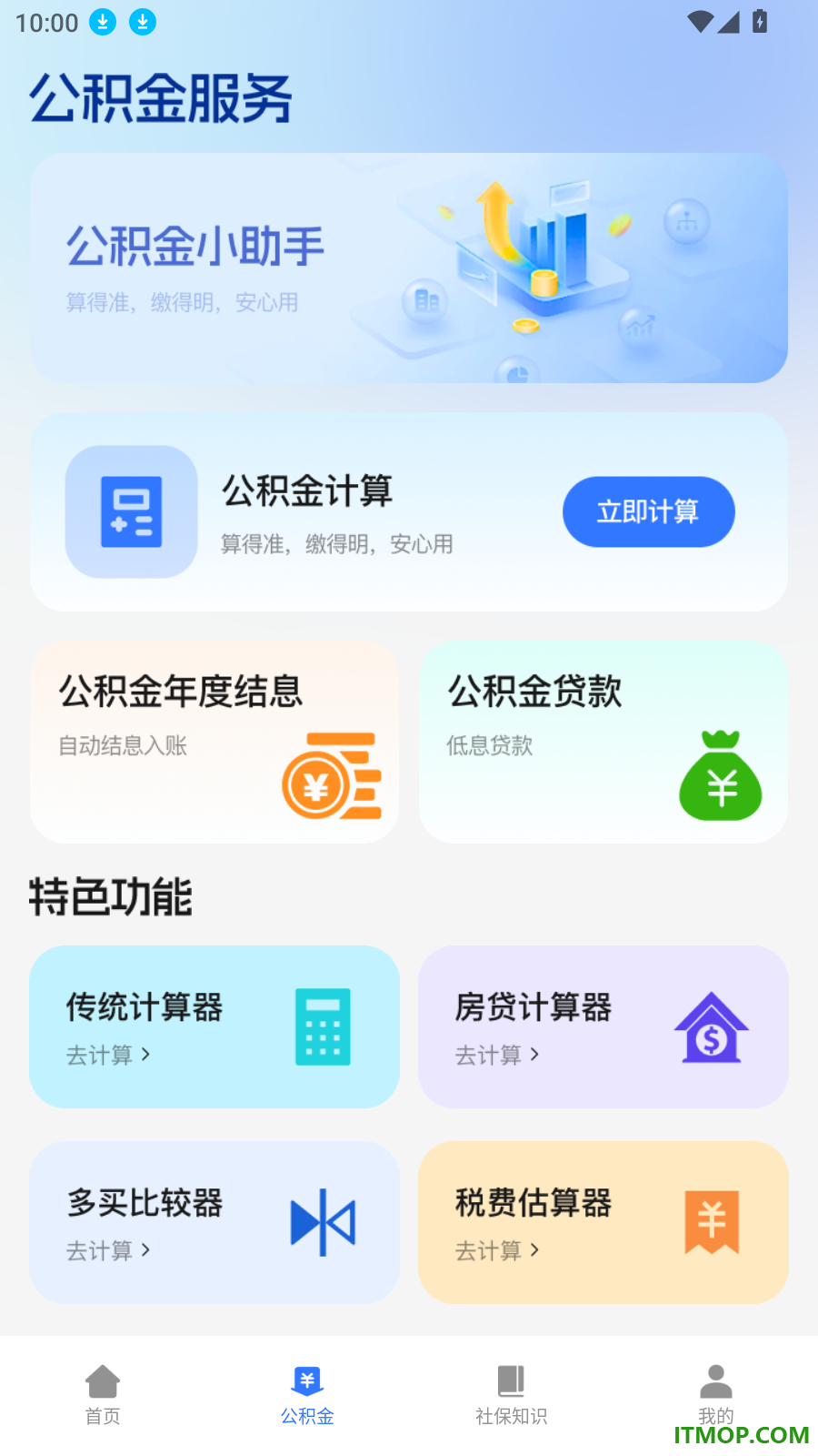个人税收社保计算手机版