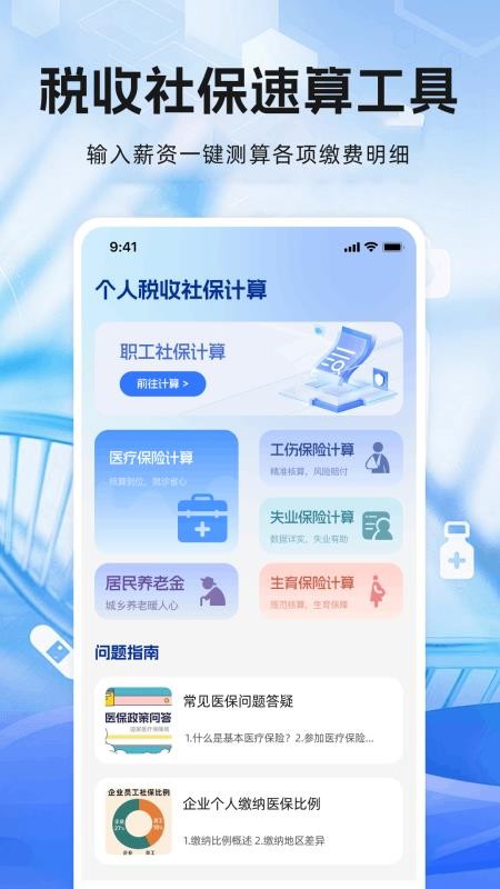个人税收社保计算手机版v1.0.0(4)