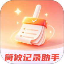 简攸记录助手官网版