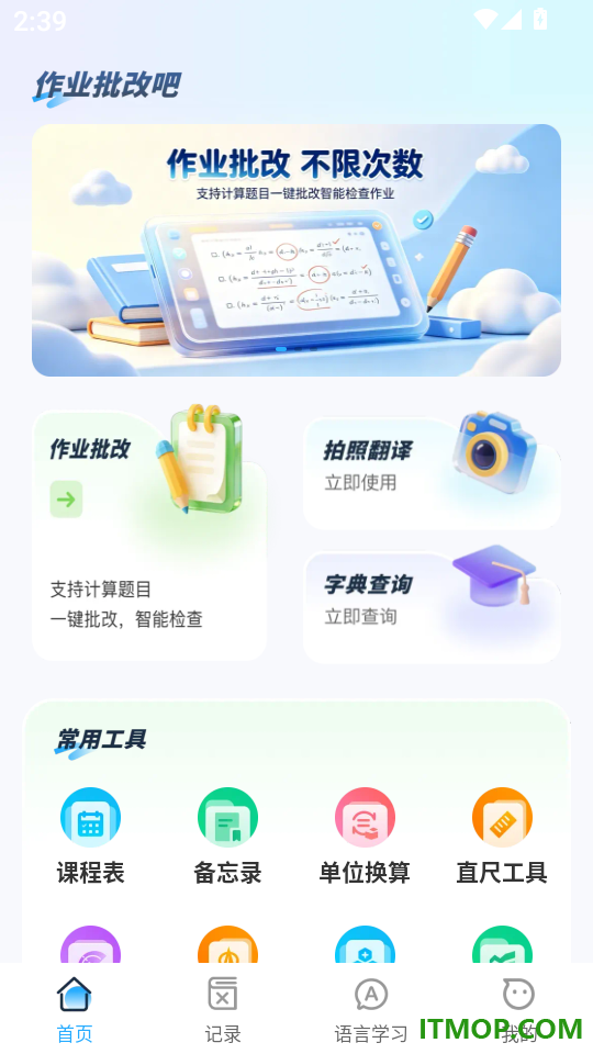 作业批改秒对手机版