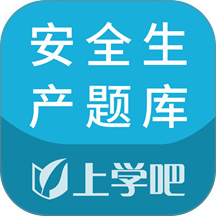 安全生产题库免费版 v5.1.2