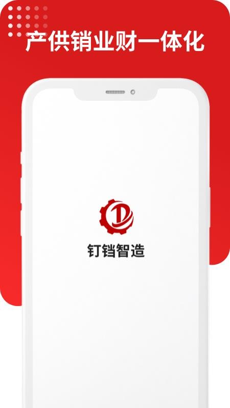 钉铛智造官方版v1.2.89(5)