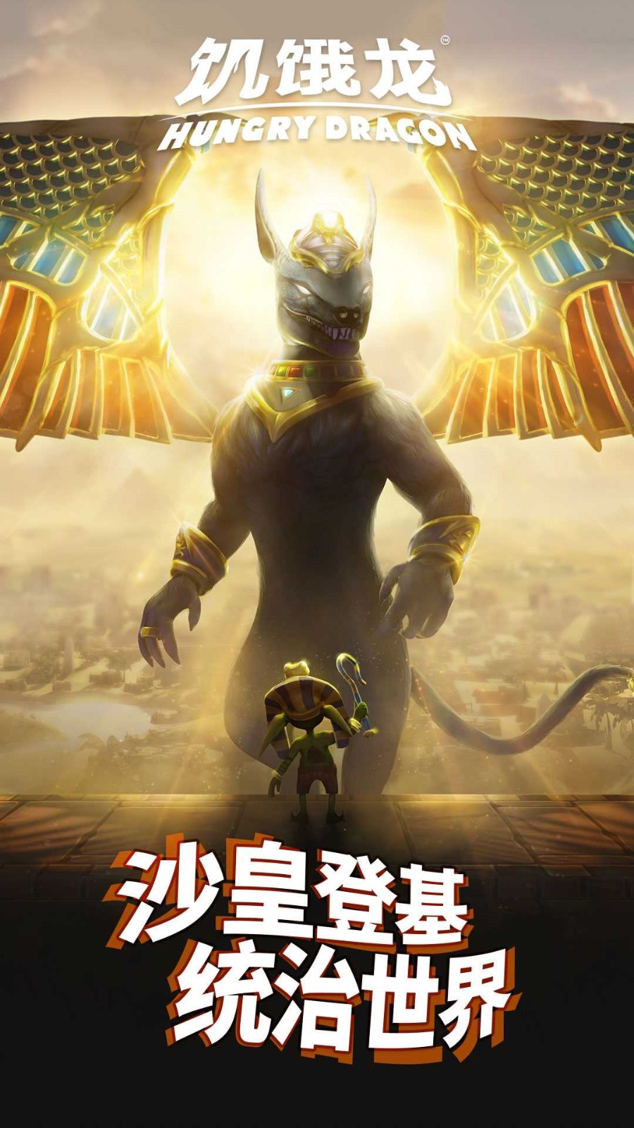 饥饿龙九游版v5.8(5)