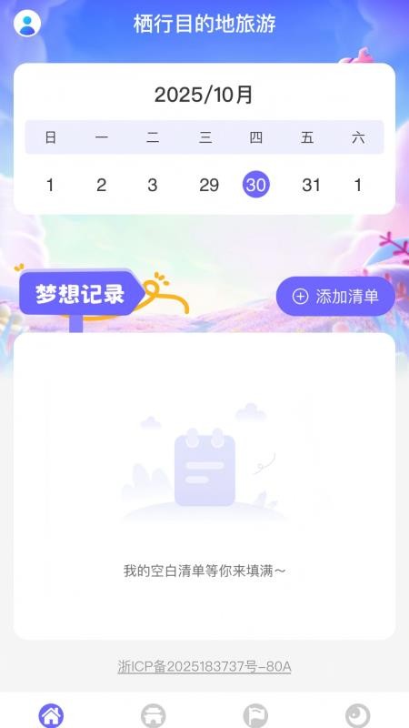 栖行目的地旅游最新版v1.0.0 4