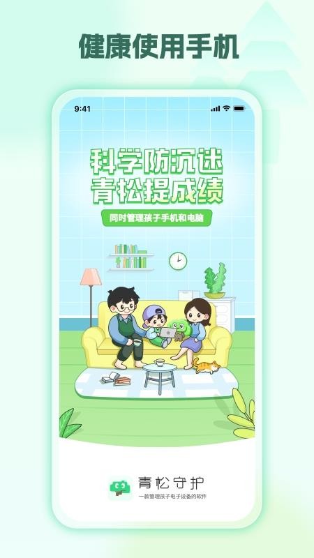 青松守护（爱家版）孩子端最新版v1.1.8(4)