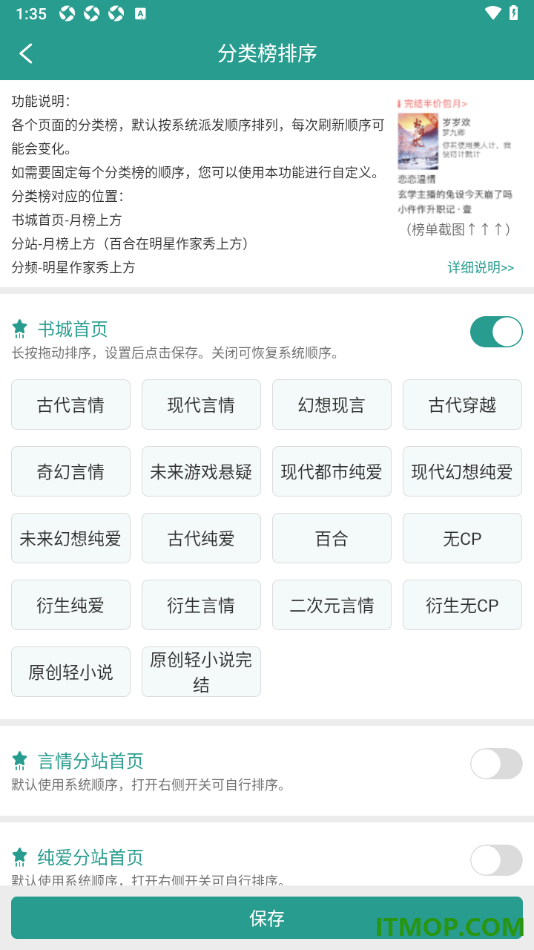 晋江小说阅读手机版设置自定义修改分类榜排序的方法